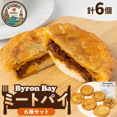 ふるさと納税 佐倉市 【ミートパイ6種詰め合わせ】Byron Bayセット【佐倉市】