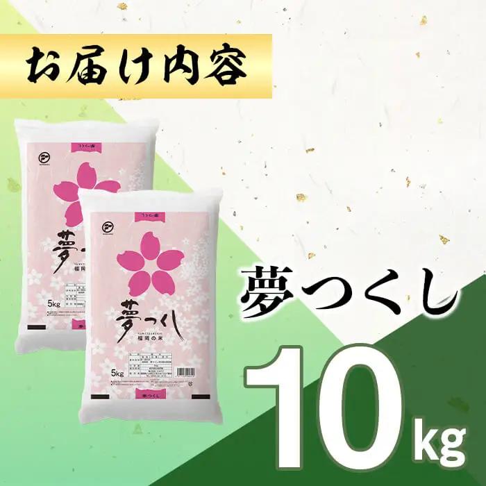 ＜数量限定＞夢つくし  (10kg)お米 米 精白米  国産 福岡県産 ブランド米  10kg   常温＜北海道・沖縄・離島配送不可＞ 【ksg1874】