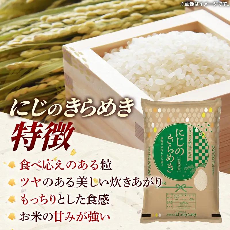 令和7年産 お米 精米 にじのきらめき 10kg 茨城県産 【価格改定】