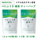 【ふるさと納税】お茶 掛川茶『 べにふうき 緑茶 ティーバッグ × 2袋（1袋：3g×60個 計120個） 』（ メチル化カテキン 掛川茶 目 鼻 不快感 軽減 丸山製茶 きみくら 掛川市 静岡 ）