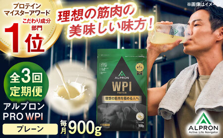 【アルプロン】【全3回定期便】プロテイン PRO WPI プレーン 900g WPIプロテイン [AIAL108]