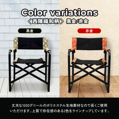 ふるさと納税 京都市 【シナノテント】ブランディングチェアACE 西陣織和柄<ブラック+赤金>|京都 テント 椅子 人気 |  | 02