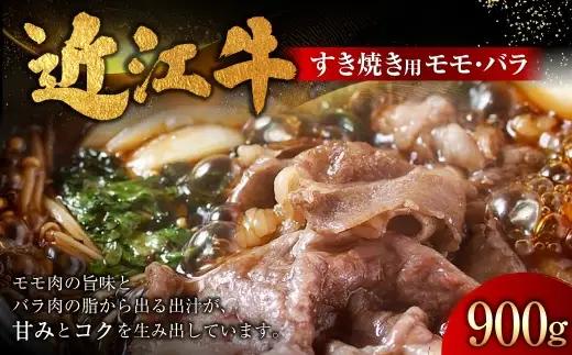 近江牛すきやき用 モモ ・ バラ 900g （ 450g × 2パック ） お肉 肉 ニク にく 牛肉 牛 国産 滋賀県産 冷凍 近江牛 おかず 晩酌 すき焼き もも モモ肉 バラ肉 出汁 煮込み コ