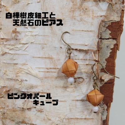 ふるさと納税 むかわ町 白樺樹皮細工と天然石の揺れるピアス【オパール キューブ】(ハンドメイド)