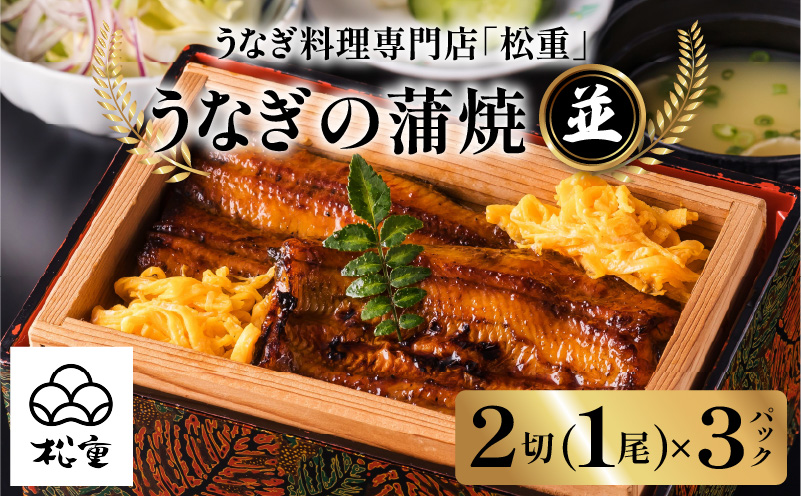 うなぎ料理専門店「松重（まつじゅう）」並/うなぎ蒲焼2切（1尾）×3パック　K019-004_04