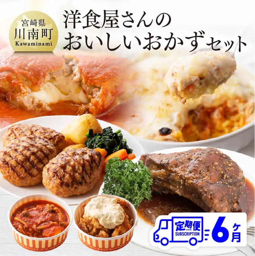 惣菜 【6ヶ月定期便】まちの洋食屋さんのおかずセット 惣菜