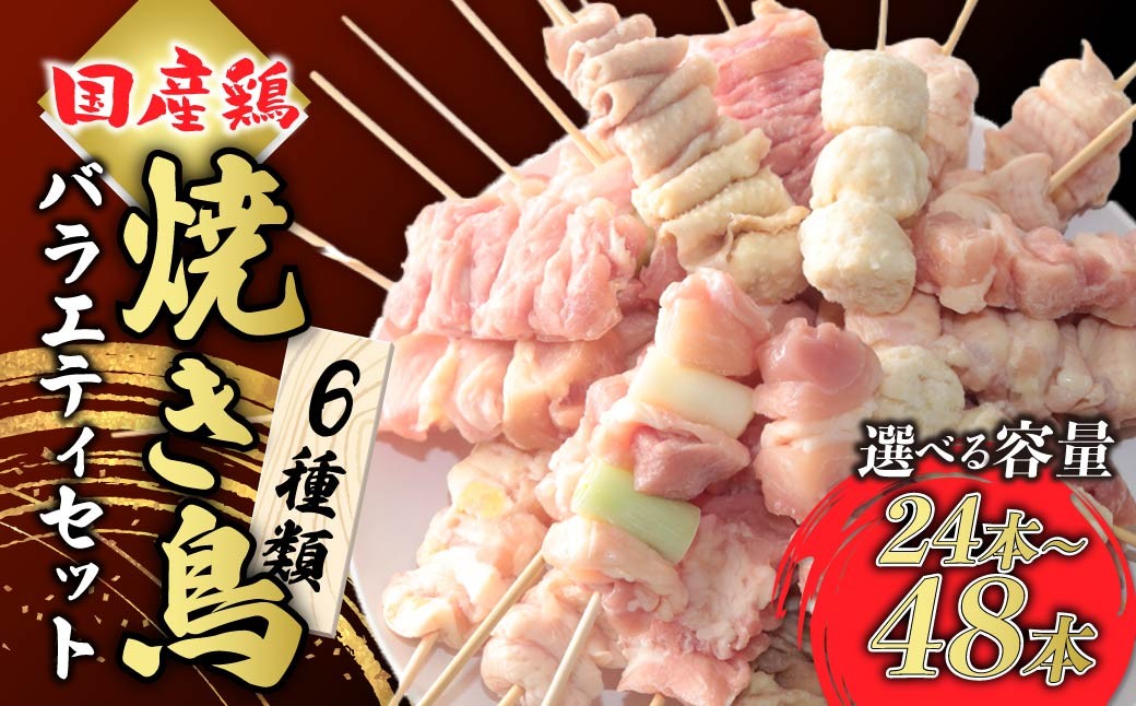 
            国産 焼き鳥 バラエティセット 8本入 3種 5種 6種 選べる容量 | 焼鳥 やきとり 鶏モモ肉 ねぎま ぼんじり もも かわ つくね せせり 鶏肉 お取り寄せ グルメ おつまみ 夕飯 昼ごはん 簡単 便利 フライパン おかず 国産 手作業 串 家庭用 手軽 時短 惣菜 冷凍 群馬県 前橋市
          