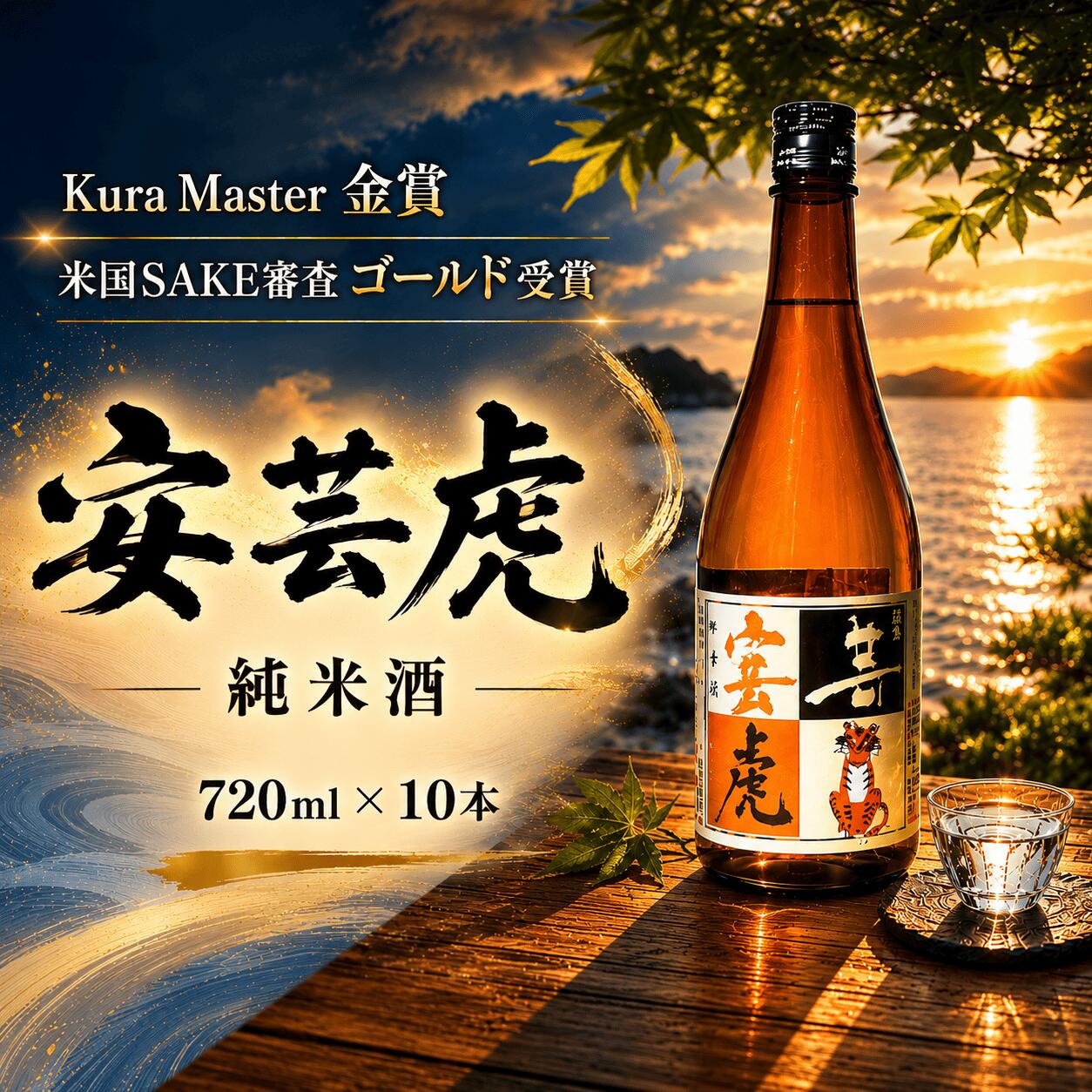 【ふるさと納税】 08-03:安芸虎純米酒(日本酒）720ml×10本　高知県安芸市　有光酒造　日本酒　純米酒　爽やかでやさしい香り　心地よい味わい　クリスマス・バレンタインデー・ホワイトデー・母の日・父の日・敬老の日などの贈答用にいかがでしょうか