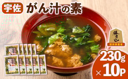 宇佐名物 がん汁の素 (計2.3kg・230g×10P) ツガニ かに 蟹 カニ汁 がん汁【102200600】【観光館　文福】