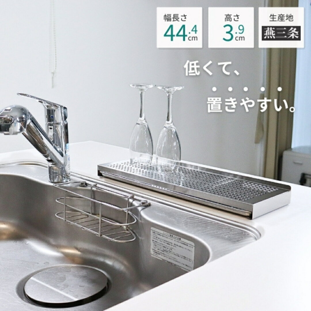 【ふるさと納税】トレー付き ステンレスシンクサイド水切りラック フラット 燕三条 ステンレス トレー付き スリム 水切りラック 15cm ステンドライ 水切りトレー 洗い物 食器 野菜 果物 水筒置き場 水切り トレー 自立 清潔 衛生的 新生活 [キープロダクション] 【011S290】