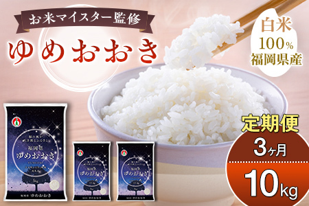 【定期便：３ケ月】令和７年産 大木町内産米 「ゆめおおき」10kg 精米（JA福岡大城調達）【CY006sub3】