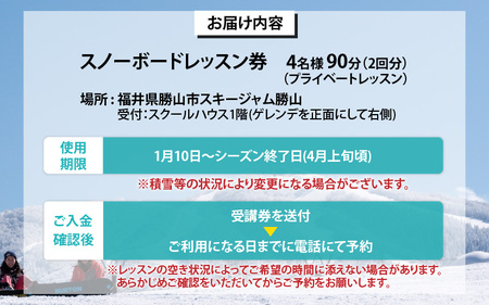JSAスノーボードレッスン受講券(プライベート4名90分×2回) [N-034001]