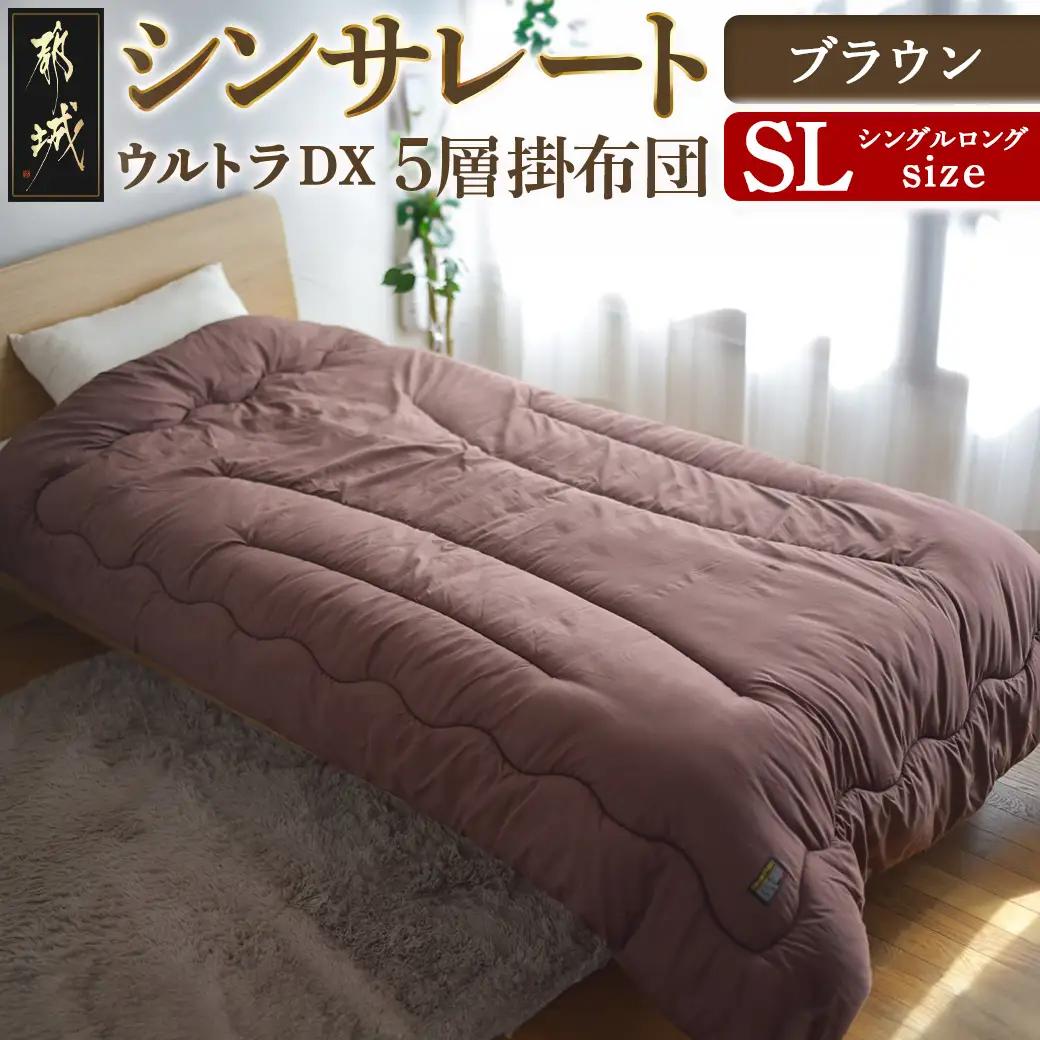 【ブラウン】シンサレートウルトラDX5層掛け布団【SL】〔27-J201-br〕_(都城市) ふっくら あったか 5層 掛け布団 熱を逃がさない 保温力 抗菌防臭 防ダニ フィット 蒸着アルミシート シンサレートウルトラ150 日本製 