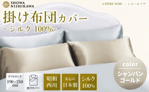 昭和西川 掛け布団カバー シルク 日本製 シャンパンゴールド ダブルロング シェールソワ 190cm×210cm | ホテル仕様 ホテルスタイル 布団カバー ふとんカバー 掛けカバー シルク100% 洗える 掛けふとんカバー 絹 肌に優しい 敏感肌 寝具 上品 高品質 快眠 軽い 極上 肌触り 美肌 美髪 肌に優しい デリケート 茨城県 常陸太田市