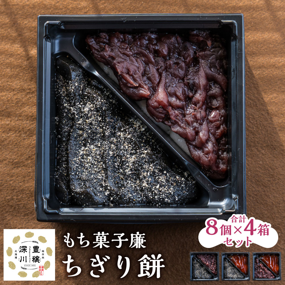 【ふるさと納税】もち菓子廉「ちぎり餅4箱セット」 計384g（96g（12g×8個）×4箱） ちぎり餅 みたらし 粒あん ごま ずんだ 和菓子 お菓子 スイーツ デザート おやつ 餅菓子 お餅 はくちょうもち あんこ 餡子 冷凍 北海道産 国産 北海道 深川市 送料無料