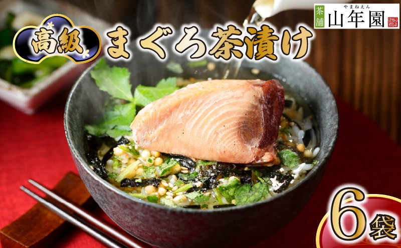 
                  お茶漬け まぐろ 茶漬け 6袋セット ギフト 包装 父の日 母の日 のし 個包装 ギフトセット 魚 鮪 マグロ ご飯 お茶 炊き込みご飯 無添加 だし お祝い 贈り物 高級まぐろ茶漬け 山年園 静岡県 下田市
                