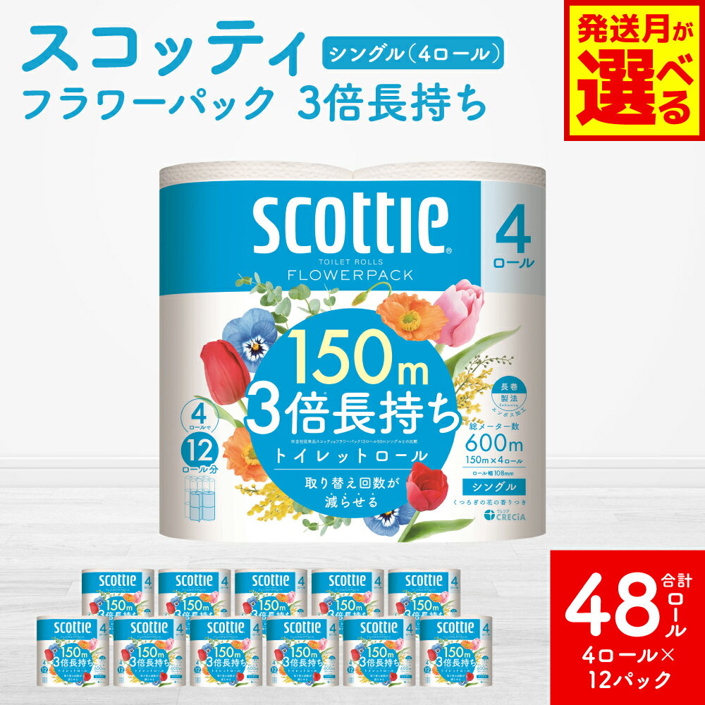 【ふるさと納税】 【選べる発送月】 【スコッティ】 フラワーパック 3倍長持ち シングル 4ロール×12パック 合計48ロール 香りつき トイレットペーパー コンパクト 防災備蓄 ローリングストック 日用品 防災 生活必需品 送料無料