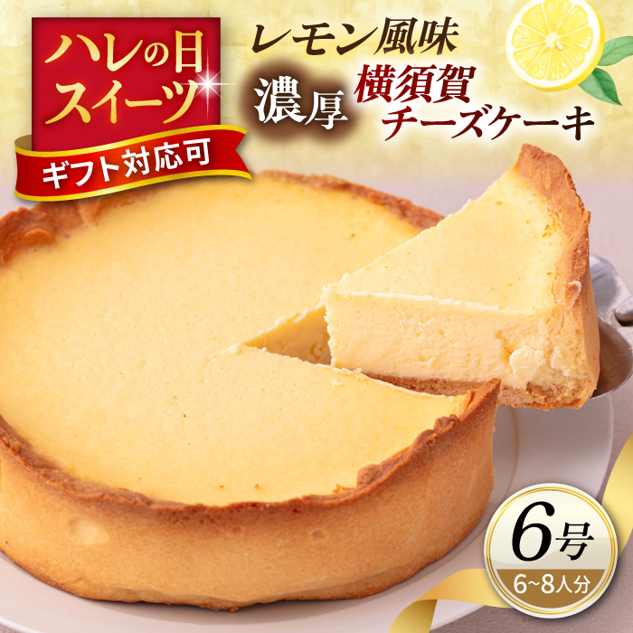 横須賀チーズケーキ 6号サイズ 濃厚ベイクドチーズ レモン風味 【パティスリーハダ】 [AKAM008]