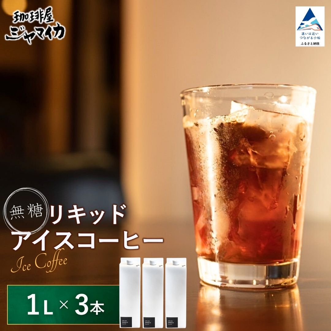 【ふるさと納税】珈琲屋ジャマイカ オリジナル アイスコーヒー リキッド 無糖 3本入 ドリップ 飲料 カフェ お取り寄せ 石川県 小松市 cv002n00 【珈琲屋ジャマイカ】