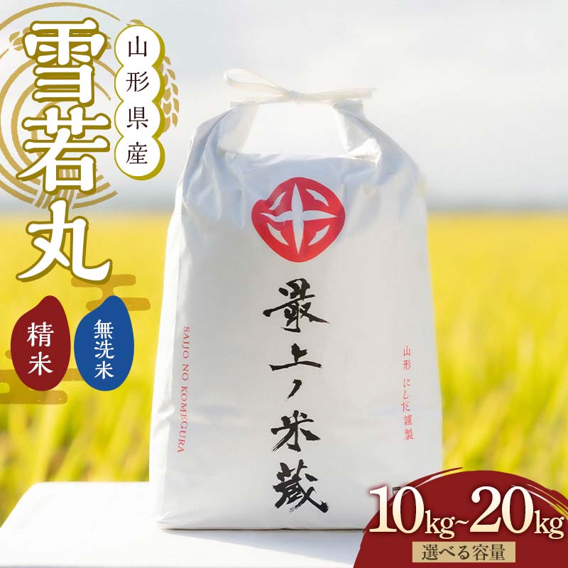 【ふるさと納税】 令和7年産 先行予約 雪若丸 《選べる容量 10kg / 20kg・ 精米 / 無洗米》 【最上ノ米蔵】 山形県産 こめ お米 米 白米 F3S-2490var