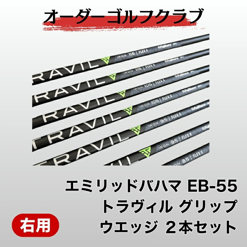 【ふるさと納税】ゴルフ ゴルフクラブ エミリッドバハマEB-55 トラヴィル グリップ2本セット オーダーメイド アイズファクトリー | F46