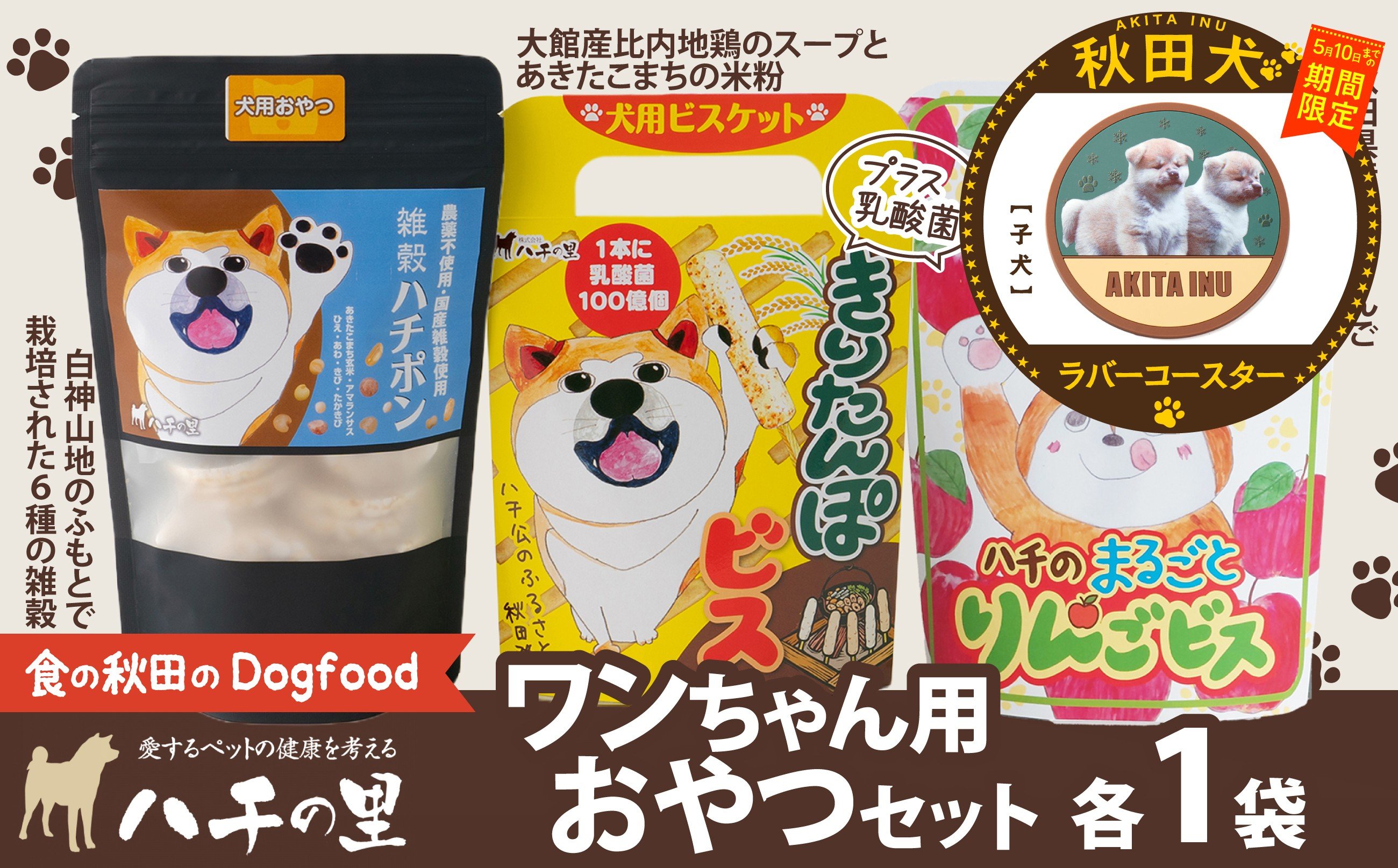 
                  【マルイプロデュース】 【受付期間2026年2月4日12時～2026年5月10日】 ワンちゃん用おやつセット・秋田犬ラバーコースター「子犬」 55P7812 / 東北 秋田 大館 ペット フード ドックフード ドッグフード 鶏 とり 肉 果物 フルーツ 入り おやつ ドッグ 犬 いぬ イヌ 健康 志向 手づくり 食べやすい ダイエットフード ビスケット 
                