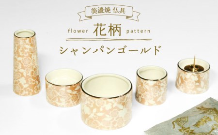 【美濃焼】仏具花柄 5点セット 香炉灰付 『シャンパンゴールド』 多治見市/佐々木陶器 法具 仏壇飾り モダン 仏具 セット 花柄 モダン 手作り お供え 飾り インテリア おしゃれ 個性 上品 上質 手作り 贈答 贈り物 送料無料  [TAJ016]