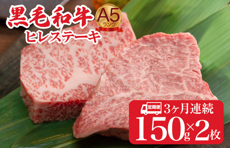 【全３回定期便】150gx2枚 計300g 冷蔵 定期 ヒレ ヒレ ヒレステーキ ヒレステーキ 和牛ステーキ