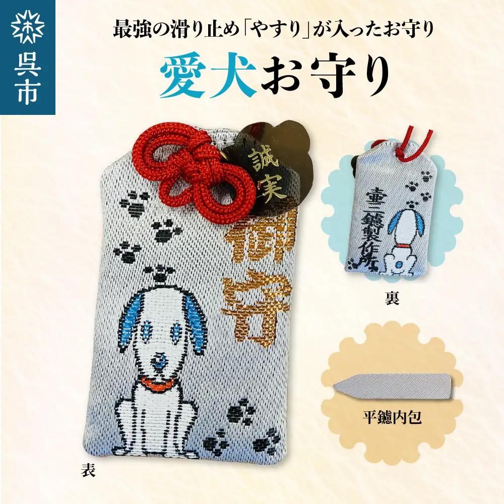 鑢御守（やすりのお守り）/愛犬お守り ku140-020-r