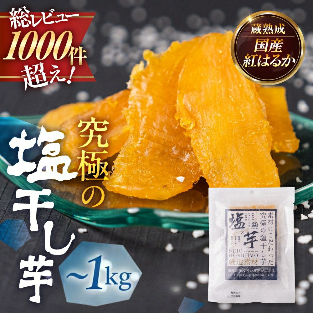 【ふるさと納税】究極の塩干し芋 選べる 〜約1kg 国産 干し芋 ほしいも 干芋 塩干し芋 塩 スイーツ 芋 サツマイモ さつまいも さつま芋 高糖度 高評価 どらいすとあ 無着色 おやつ 紅はるか 甘い おいしい 人気 お菓子 おススメ 送料無料 愛知県 豊橋市