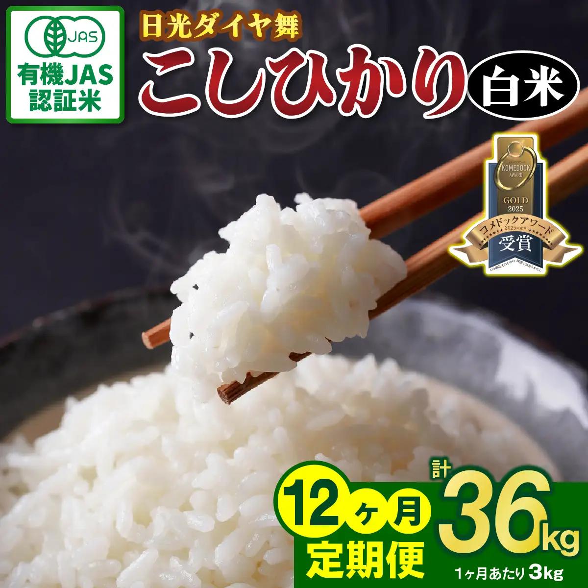 [定期便／12回] JAS有機認定 こしひかり 合計36kg (3kg×12回) [日光ダイヤ舞／白米3kg] 令和8年10月中旬より順次発送 [0922]