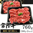 【ふるさと納税】207茨城県産黒毛和牛「常陸牛」切り落とし760g（肩肉）