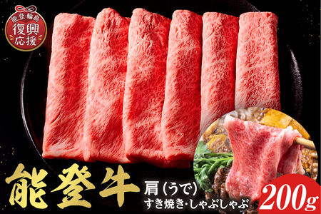 【和牛セレブ】能登牛 牛肩(うで) すき焼き・しゃぶしゃぶ 200g wa111-016