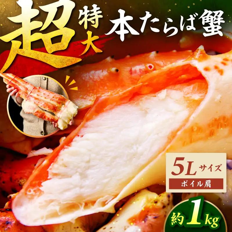 【1肩約1kgの極太5Lサイズ】本たらば蟹 ボイル肩 約1kg 目視選別【087C-071】