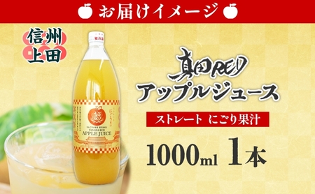  長野県 真田 RED アップル ジュース 瓶 1000ml 1本 飲料 果汁 100% フルーツ リンゴ 果物 りんご 林檎 無香料 無着色 ストレート にごり 旬 贅沢 戦国武将 ギフト お取り寄