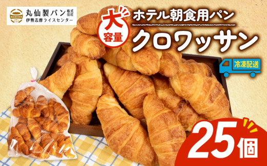 【 大容量 】 パン クロワッサン 25個入 冷凍 ホテル 朝食用 クロワッサン ホテルパン 朝食 朝 ご飯 モーニング おやつ たっぷり 冷凍パン 朝食用 人気 お子様 おすすめ 非常食 防災 老舗 パン屋 伊勢 志摩 三重 5000円 五千円 5千円 5000円以内 5000円以下