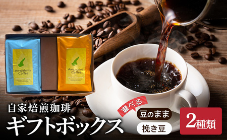 純喫茶 珈楽枠 自家焙煎 珈琲 2種類 計400g 選べる 豆のまま 挽き豆 ギフト ボックス ブレンド コーヒー コーヒー豆 ブレンドコーヒー レギュラーコーヒー 挽いた 豆 おいしい 淡路島 洲本市 挽き豆