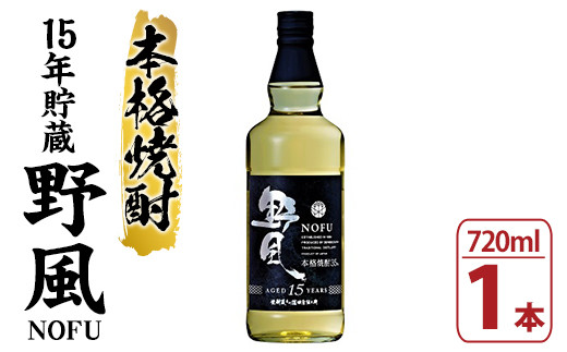 100％とうもろこし焼酎 「野風 (のふう) 」 720ml×1本 35度 鹿児島 15年 長期貯蔵 の 本格焼酎! 【00-029-01】