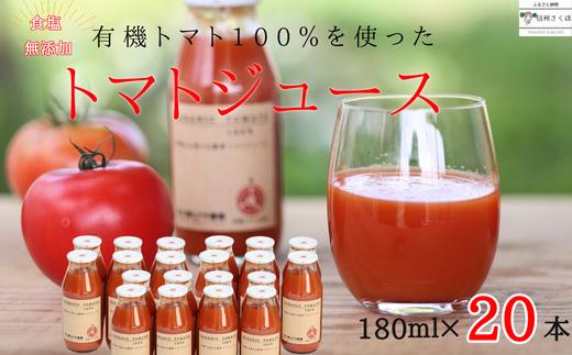 有機トマトだけで作った　100％トマトジュース　180ml×20本　佐久穂とさや農園〔ST-TJ180-20〕　食塩不使用　保存料不使用