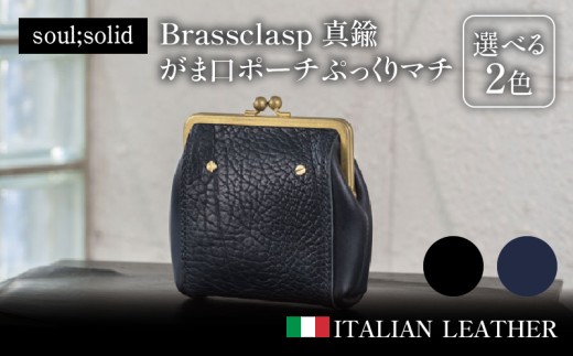 【soul;solid】Brassclasp真鍮がま口ポーチぷっくりマチ　ハンドメイド 真鍮製口金 革 タンニンなめし牛革 Tapiro Tucson エイジング アンティーク ギフト［178S08］