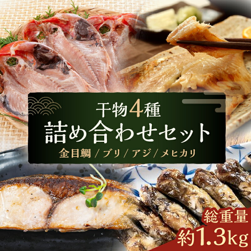 【ふるさと納税】 干物4種詰め合わせ セット 千葉県 南房総市 一夜干し アジ ブリ メヒカリ 金目鯛 高級魚 切身 手軽 簡単 時短 魚 魚介 おかず お弁当 つまみ セット 惣菜 冷凍 送料無料