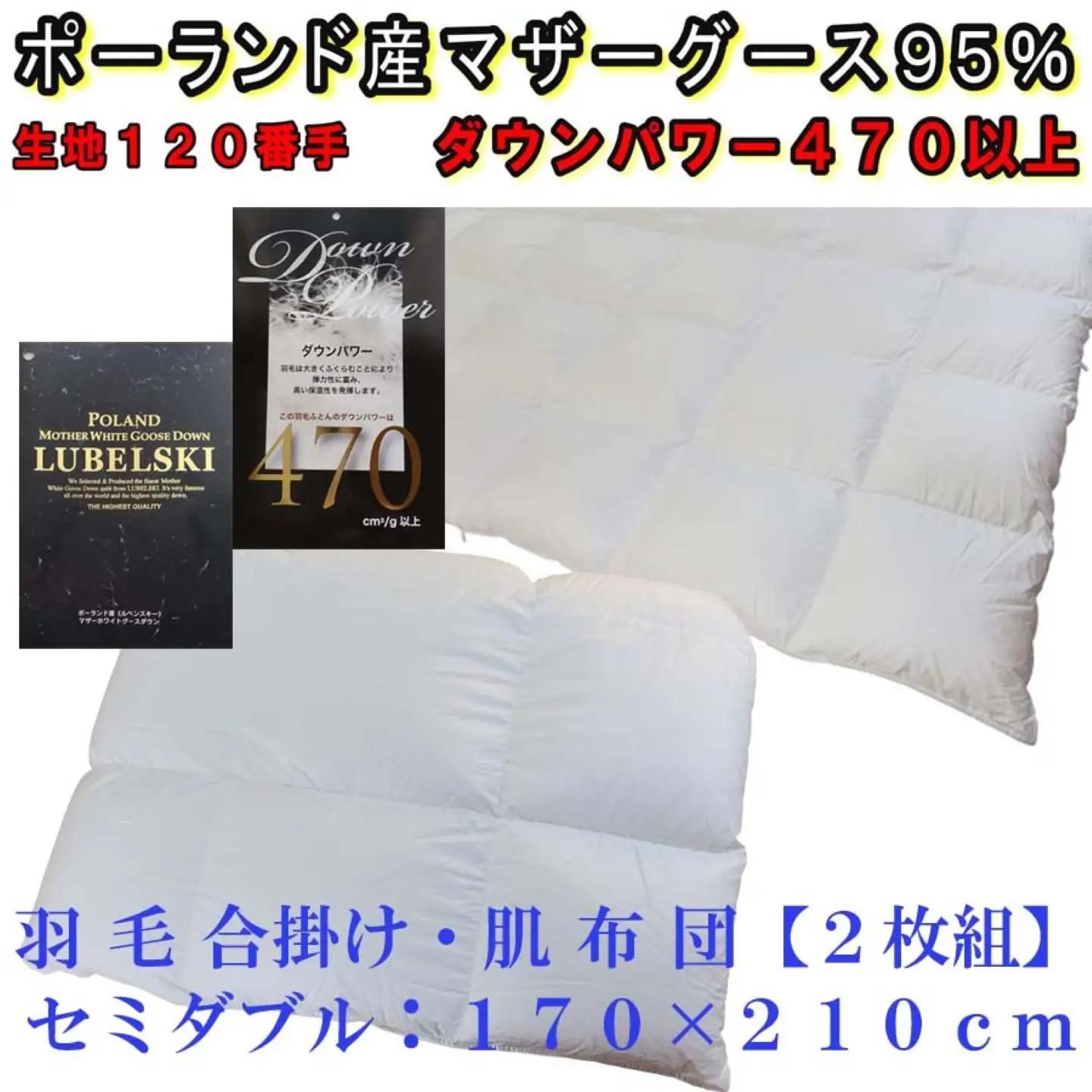 羽毛布団 セミダブル 合掛 肌布団2枚組 ポーランド産マザーグース95％【合肌120番手】 ダウンパワー470 掛け布団 CK320
