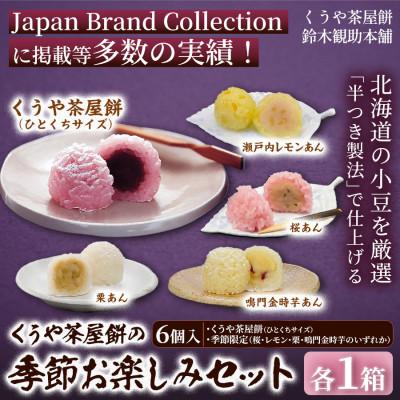 ふるさと納税 伊勢市 【季節の味覚をお届け】くうや茶屋餅 季節お楽しみセット《化粧箱入》 2211