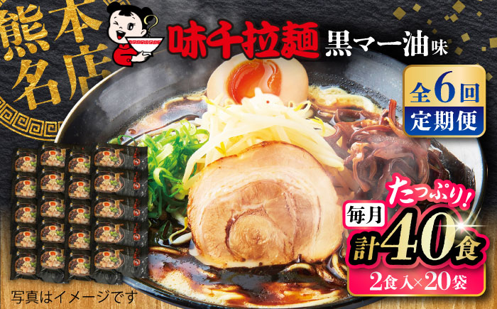 【全6回定期便】味千拉麺 黒/麺 黒マー油味 計40食 （2食入×20袋）【重光産業株式会社】 [BHAJ004]