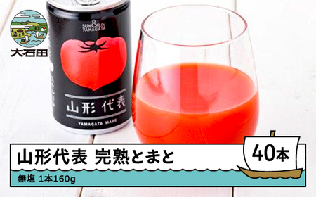 【2026年9月で受付終了】 無塩 トマトジュース 山形代表 完熟とまと160g×40本 備蓄 防災 支援 農家 キャンプ 長期保存 ※沖縄・離島への配送不可 ja-jumtx40