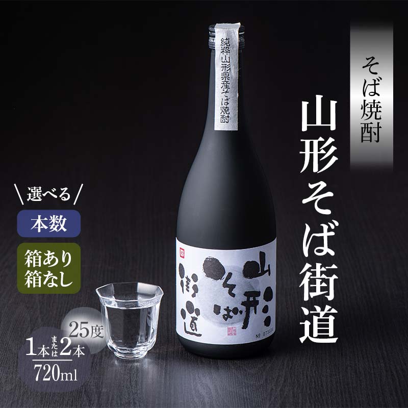 【ふるさと納税】 山形県 戸沢村産 そば(最上早生)・米 100％使用！ そば焼酎『山形そば街道』 25度 720ml 《本数・箱あり/なし が選べる》 セット 箱入り 日本酒 焼酎 酒 さけ アルコール F7W-0002var