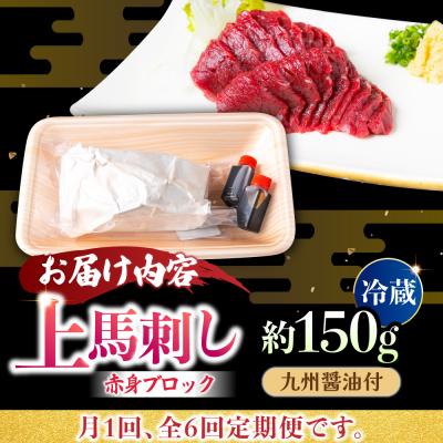 ふるさと納税  うきは市 【6回定期便】鮮度抜群!冷蔵お届け 上馬刺し 赤身 約150g 馬刺し用醤油付き【馬庵このみ】 |  | 03