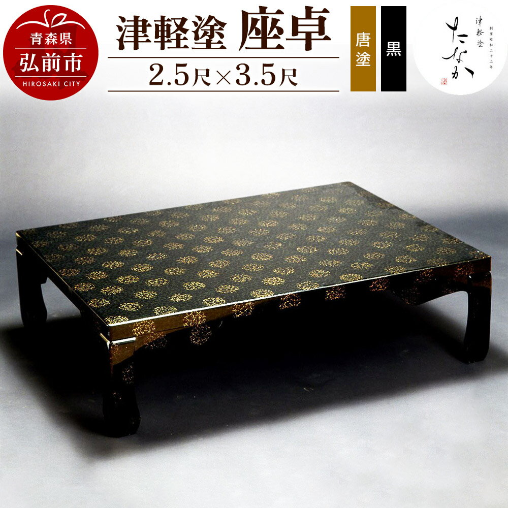 【ふるさと納税】津軽塗 座卓（唐塗 黒・2.5尺×3.5尺） [うるし塗り つがるぬり つがる塗り 漆器 青森 津軽 津軽塗]
