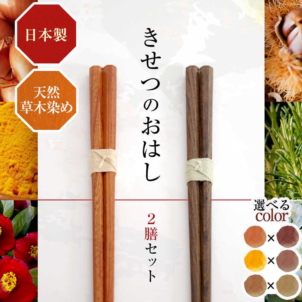【ふるさと納税】【選べるセット】きせつのおはし 2膳 (紙箱) / 箸 ペア くるみ油 小浜市 / MATT[BFDW005]