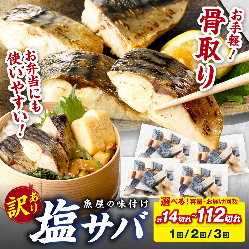 【ふるさと納税】生活応援★訳あり/サバ 骨取り★高評価4.91　魚屋の味付け骨取り 塩サバ 1パック(14切れ)～8パック(112切れ) 定期便 選べる 内容量 ふるさと納税 サバ さば フィレ 切り身 骨抜き 冷凍 鯖 骨なし ふるさと納税 鯖 骨取り ふるさと納税 訳あり 規格外